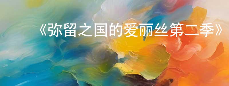﻿常双发布﻿《弥留之国的爱丽丝第二季》迅雷下载/在线观看-魔幻科幻-美剧天堂